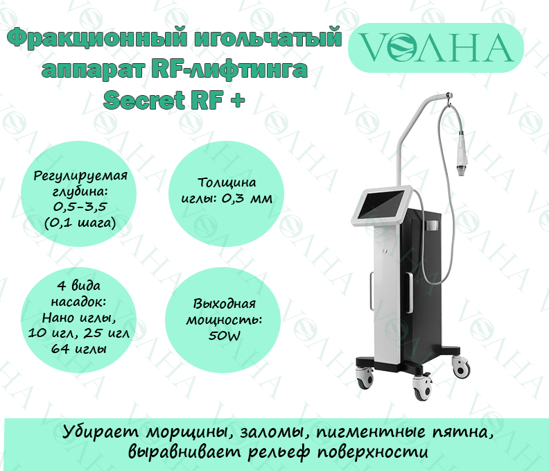 Фракционный игольчатый аппарат RF-лифтинга Secret RF + KYA-F005
